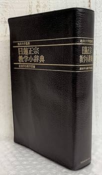 Amazon.co.jp: 古書 古本 池田大作 監修 日蓮正宗教学小辞典 創価学会