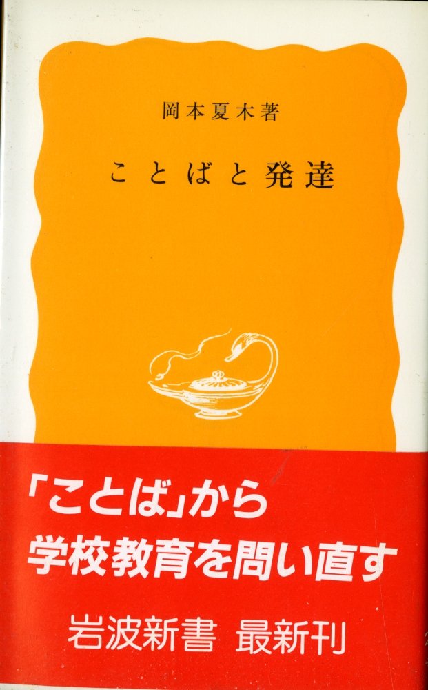 ことばと発達 (1985年) (岩波新書) ことばと発達 | (1985年) 人間はどこまで動物か――新しい人間像のために』|感想・レビュー 招待講演|講演|NTTコミュニケーション科学基礎研究所 オープン ことばと発達 (1985年) (岩波新書) ことばと発達 | (1985年) 人間はどこまで動物か――新しい人間像のために』|感想・レビュー 招待講演|講演|NTTコミュニケーション科学基礎研究所 オープン