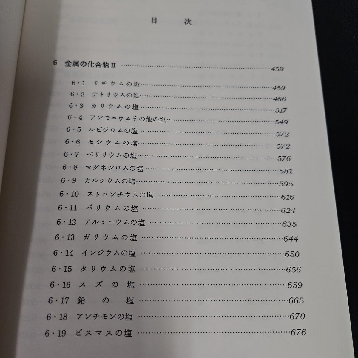 Amazon | う 32-046 日本化学会編 新実験化学講座 8 無機化合物の合成