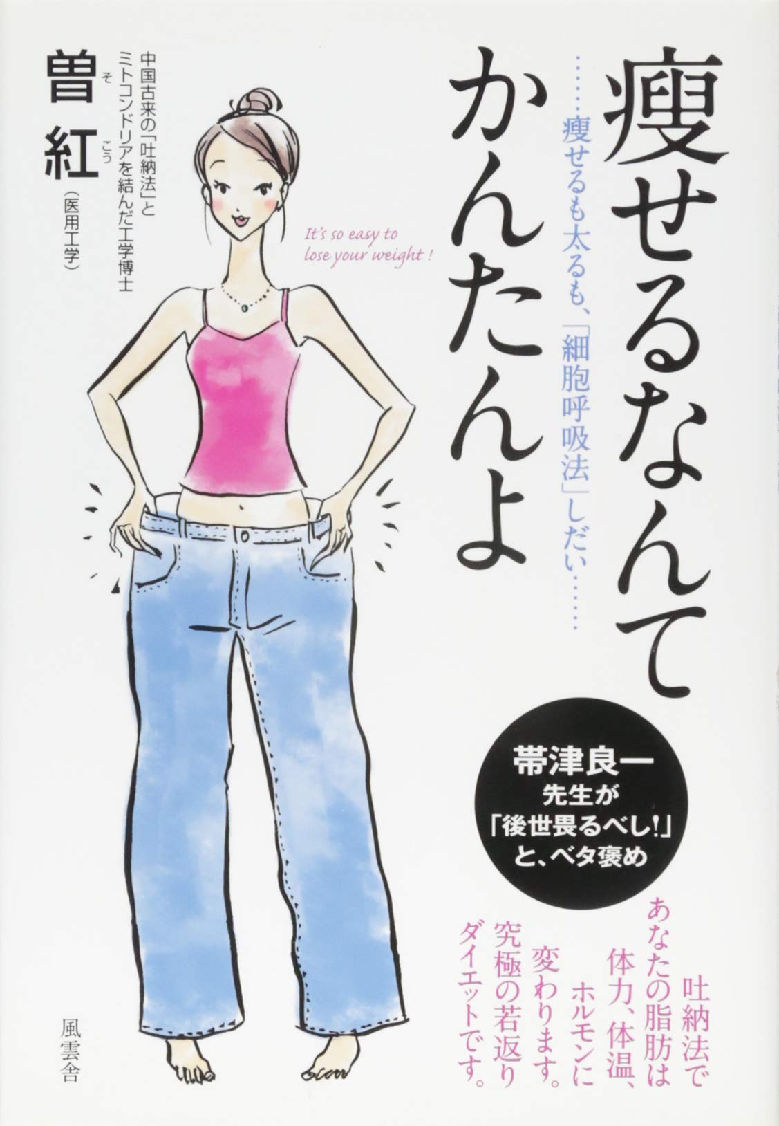 Amazon.co.jp: 痩せるなんてかんたんよ : 曽 紅: 本