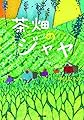 茶畑のジャヤ: この地球を生きる子どもたち (鈴木出版の児童文学 この地球を生きる子どもたち)
