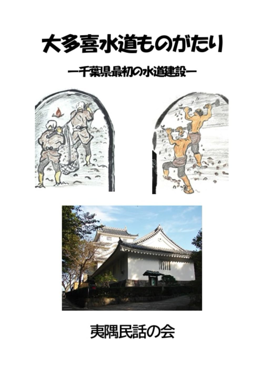大多喜水道ものがたり: 千葉県最初の水道建設