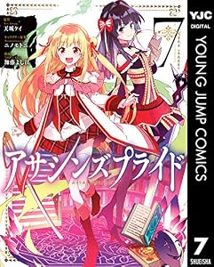 アサシンズプライド 7 (ヤングジャンプコミックスDIGITAL)