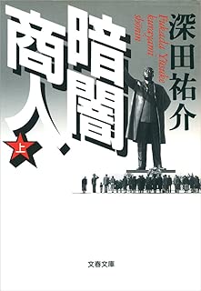 暗闇商人（上）