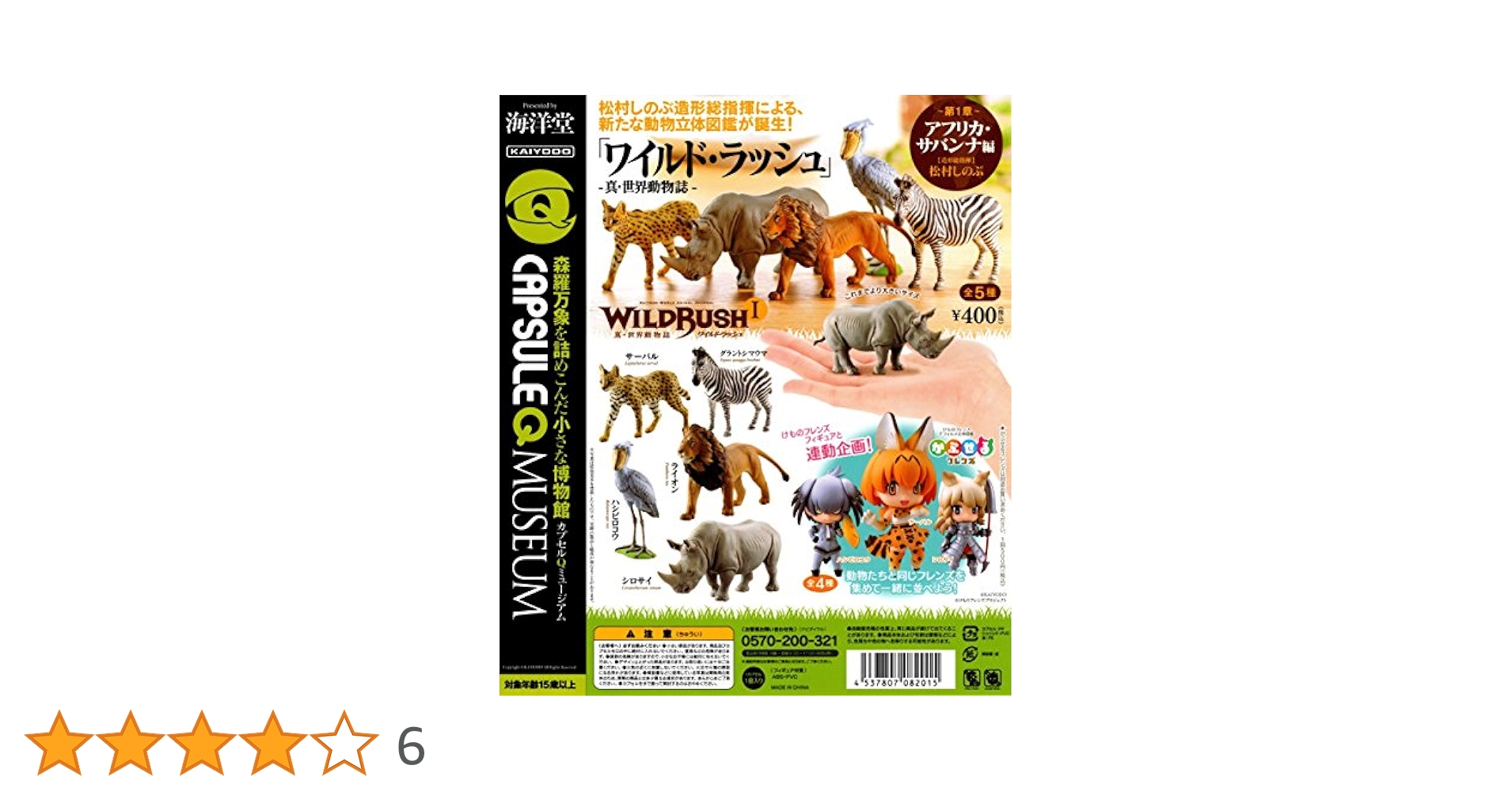 WILD RUSH 第1弾 アフリカサバンナ編 Amazon.co.jp: 海洋堂 カプセルQミュージアム WILD RUSH 第1弾
