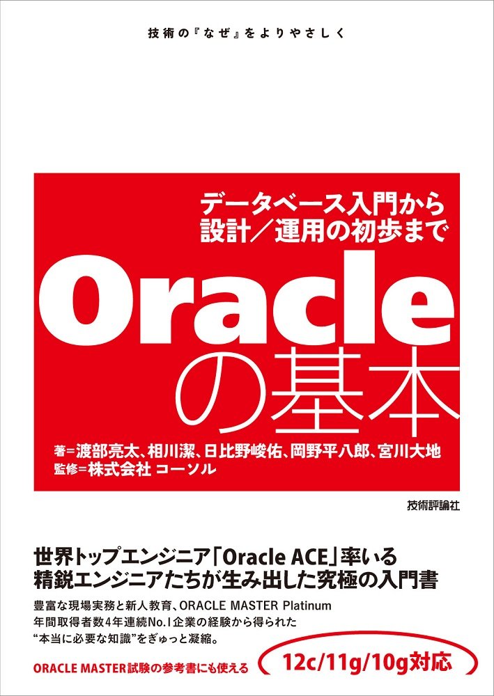 Oracleの基本 ~データベース入門から設計/運用の初歩まで | 渡部 亮太