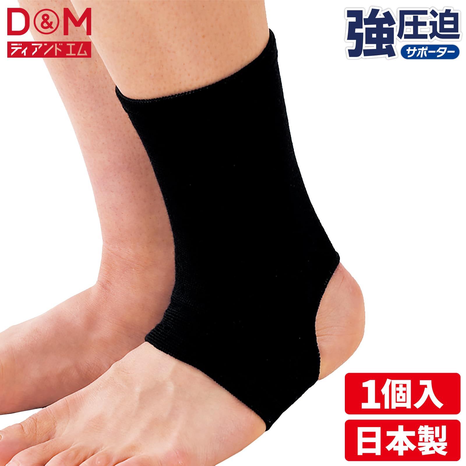Amazon.co.jp: D&M(ディーアンドエム) 足首サポーター 足首用 強圧迫