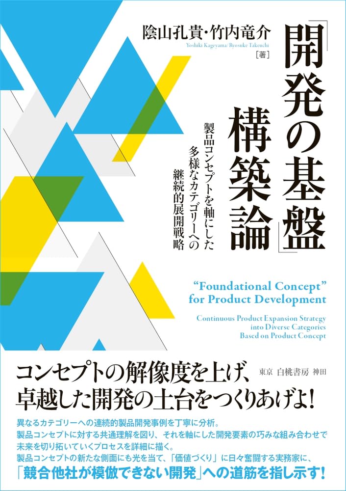  陰山孔貴・竹内竜介（横浜国立大学）共著　「開発の基盤」構築論: 製品コンセプトを軸にした多様なカテゴリーへの継続的展開戦略