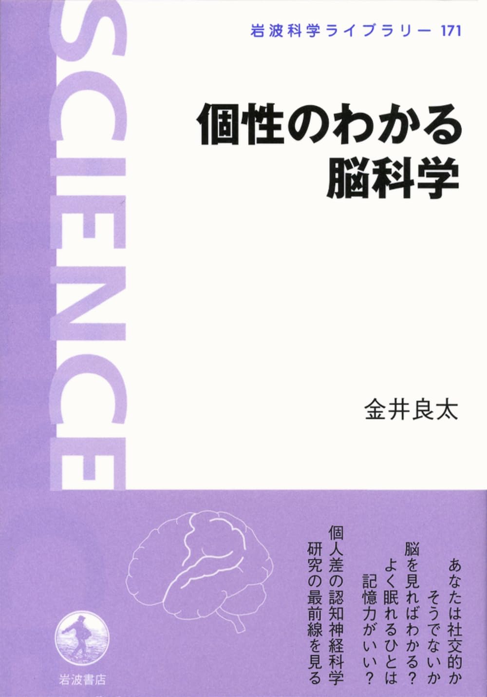 個性のわかる脳科学 (岩波科学ライブラリー 171) | 金井 良太 |本