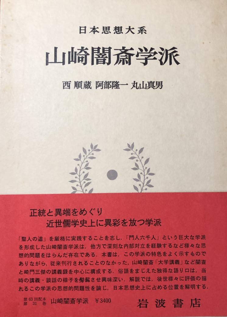 日本思想大系〈31〉山崎闇斎学派 (1980年) |本 | 通販 | Amazon