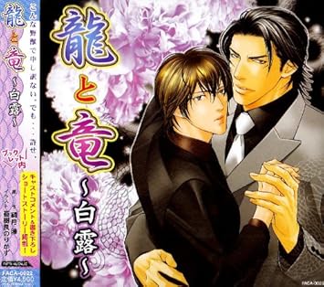 Amazon 龍と竜 白露 小野大輔 中村悠一 菊池こころ 安元洋貴 坂巻亮祐 アニメ ミュージック
