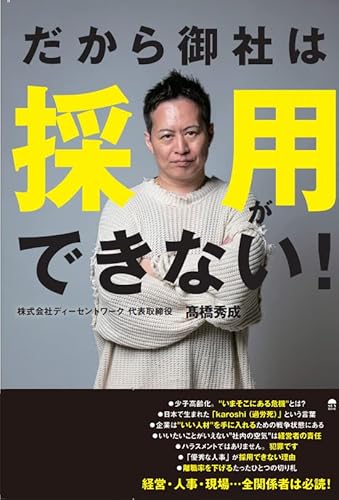 だから御社は採用ができない