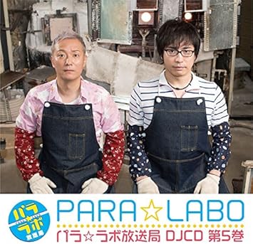 Amazon Djcd パラ ラボ放送局 第5巻 小野坂昌也 安元洋貴 アニメ ミュージック