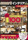 90円「smartインテリア2018 ベストルーム決定版 (e-MOOK)」