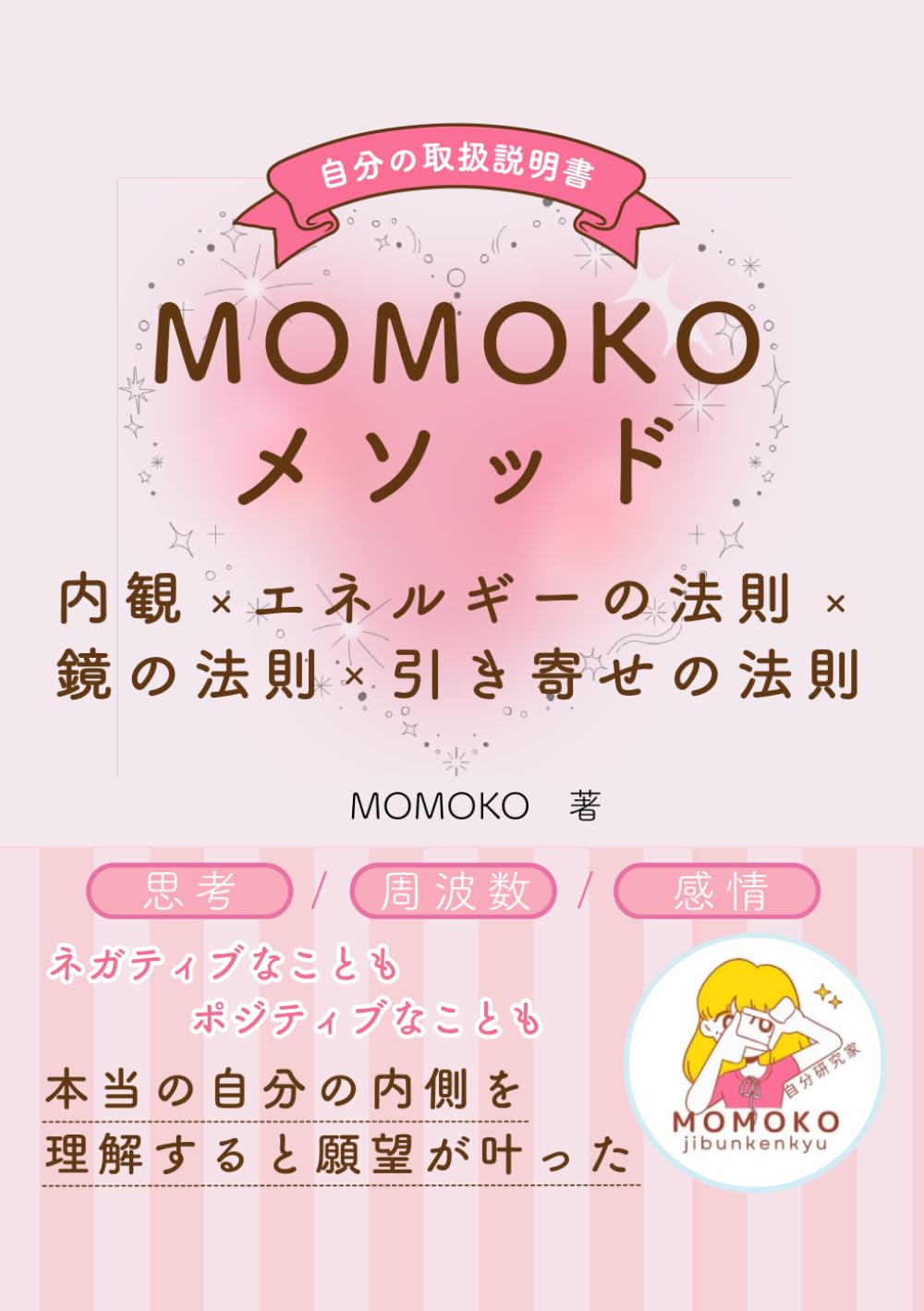 自分の取扱説明書　MOMOKOメソッド: ネガティブなこともポジティブなことも本当の自分の内側を理解すると願望が叶った