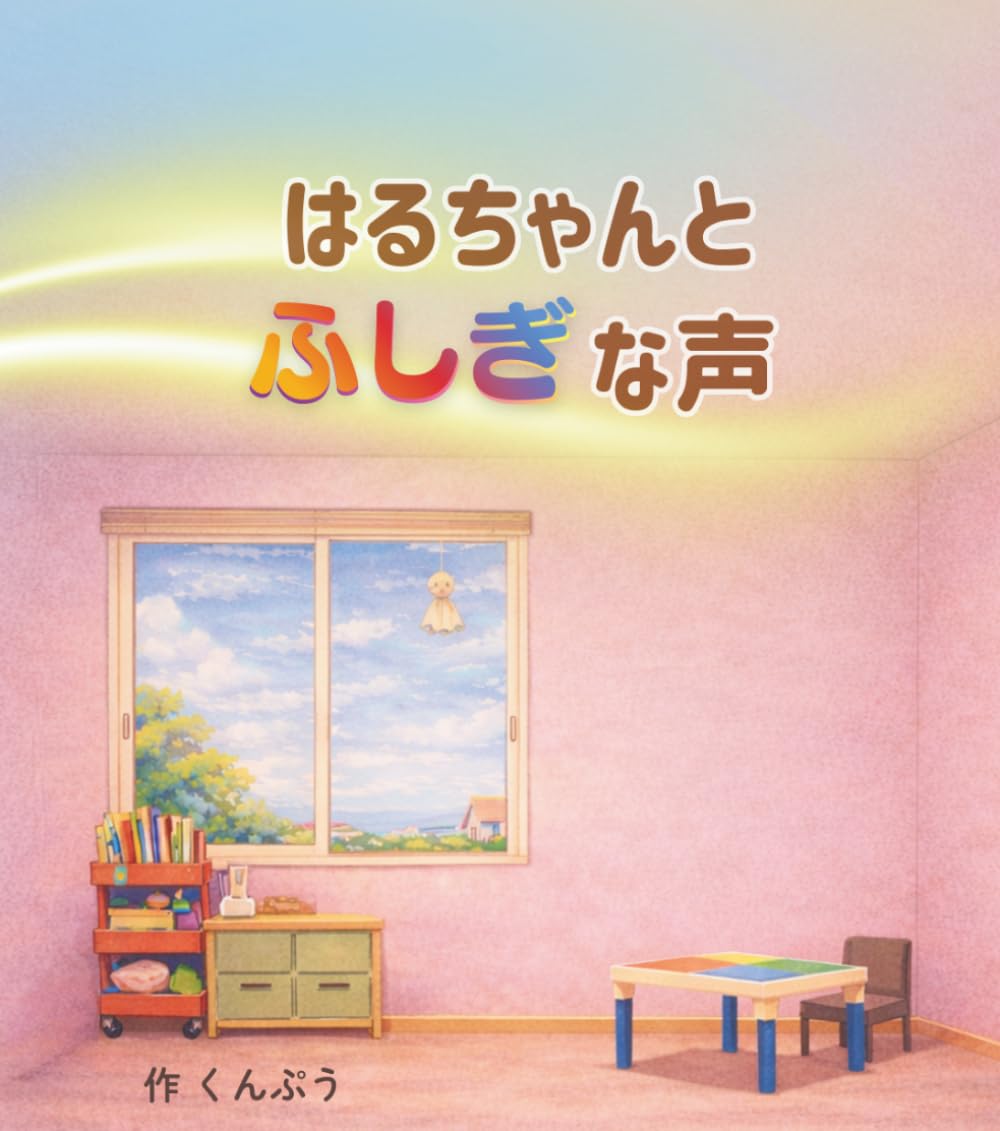 はるちゃんとふしぎな声