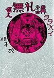 怪人無礼講ララバイ