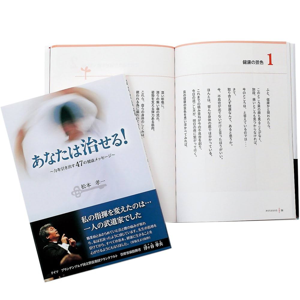 あなたは治せる!: 力を引き出す47の健康メッセ-ジ | 松本 孝一
