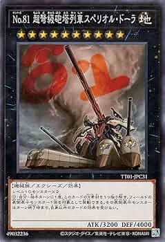 Amazon.co.jp: 遊戯王カード No.81 超弩級砲塔列車スペリオル