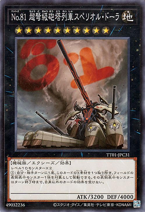 Amazon.co.jp: 遊戯王カード No.81 超弩級砲塔列車スペリオル