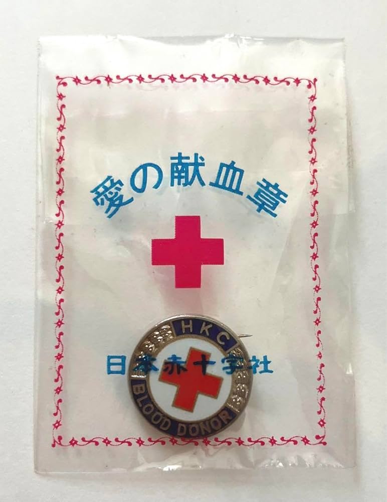 Amazon.co.jp: 日本赤十字社 愛の献血章 献血バッジ レトロ 品