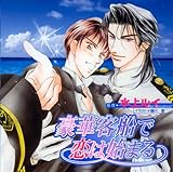 Cue Egg Label 復刻版ドラマCD 豪華客船で恋は始まる