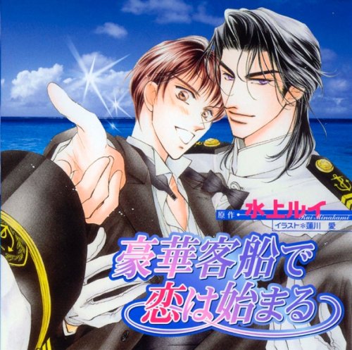 ドラマCD『豪華客船で恋は始まる』シリーズ Amazon.co.jp: Cue Egg Label 復刻版ドラマCD 豪華客船で恋は始まる