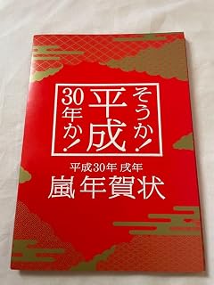 嵐 平成30年 戌年 年賀状 キーホルダー アイドル お笑い タレント 芸能人 グッズ 紙製 | 平成30年戌年 嵐年賀状 キーホルダー アイドル お笑いタレント芸能人グッズ