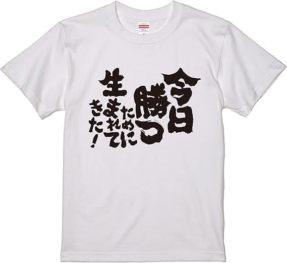 Amazon おもしろtシャツ ネタtシャツ 面白tシャツ 今日勝つために生まれてきた 名言 メンズ レディース パロディ プレゼント お土産 子供 キッズ おもしろ雑貨 白 ホワイト 黒 ブラック 半袖 Tシャツ カットソー 通販