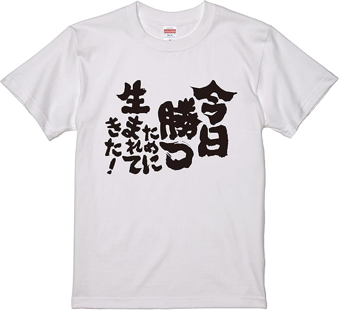 Amazon おもしろtシャツ ネタtシャツ 面白tシャツ 今日勝つために生まれてきた 名言 メンズ レディース パロディ プレゼント お土産 子供 キッズ おもしろ雑貨 白 ホワイト 黒 ブラック 半袖 Tシャツ カットソー 通販 Amazon おもしろtシャツ ネタtシャツ 面白tシャツ 今日勝つために生まれてきた 名言 メンズ レディース パロディ プレゼント お土産 子供 キッズ おもしろ雑貨 白 ホワイト 黒 ブラック 半袖 Tシャツ カットソー 通販