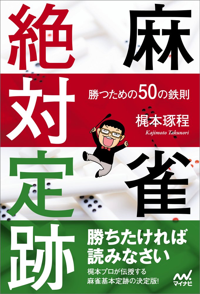 麻雀絶対定跡 ~勝つための50の鉄則~ (マイナビ麻雀BOOKS) | 梶本