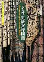 貴重　オールド　ジャワ更紗　ホウコカイ（奉公会） ジャワ更紗文様図鑑 | 吉岡 幸雄 |本 | 通販 | Amazon