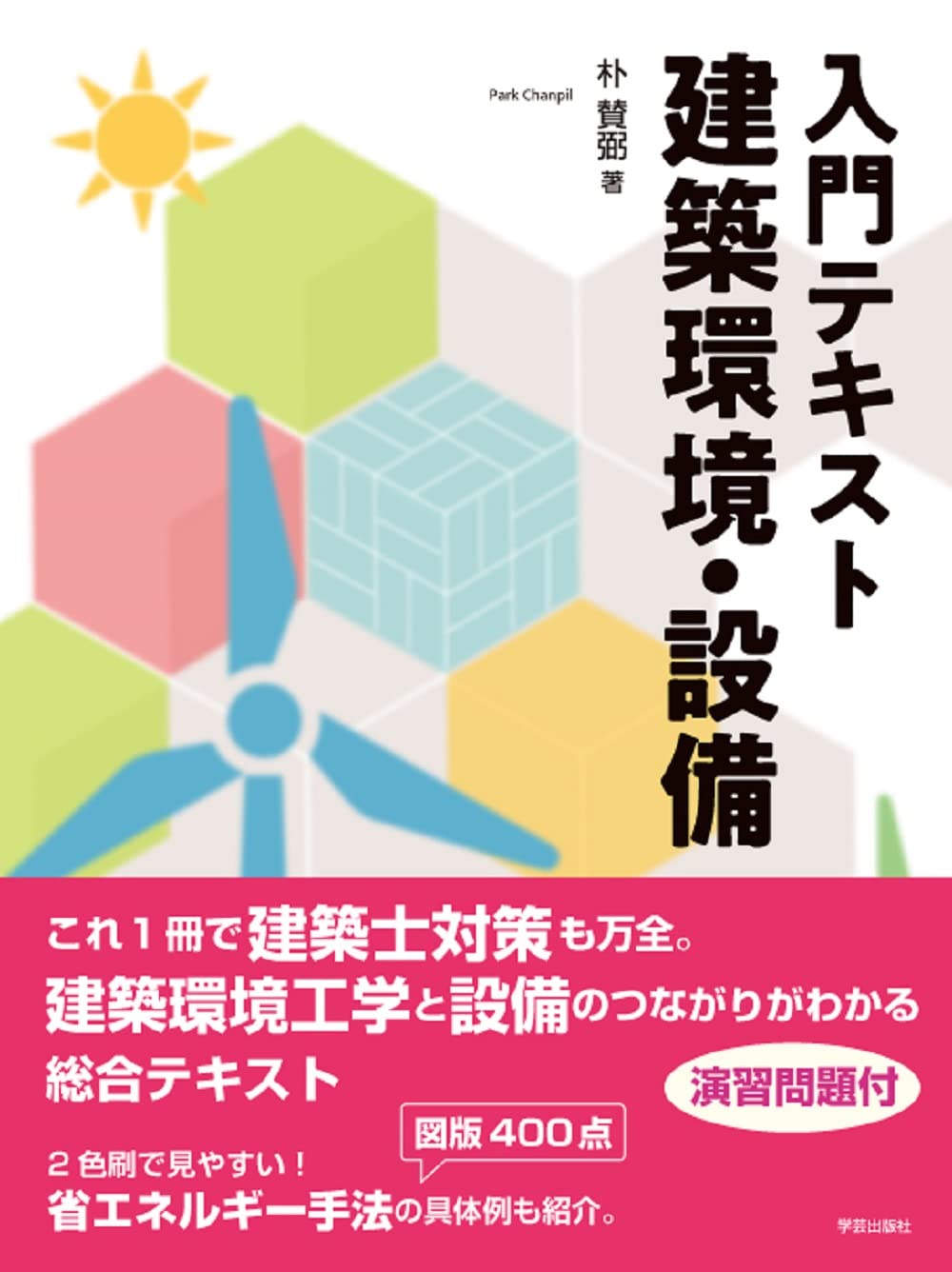 入門テキスト 建築環境・設備 | 朴 賛弼 |本 | 通販 | Amazon