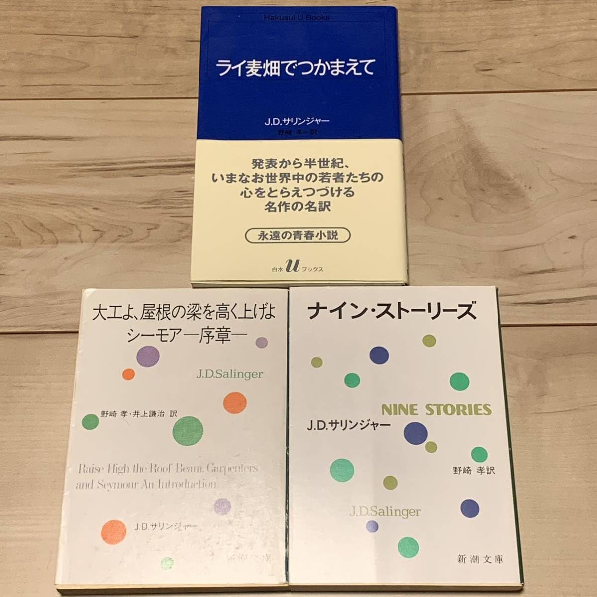 Amazon.co.jp: JDサリンジャー ナインストーリーズ/ライ麦畑で