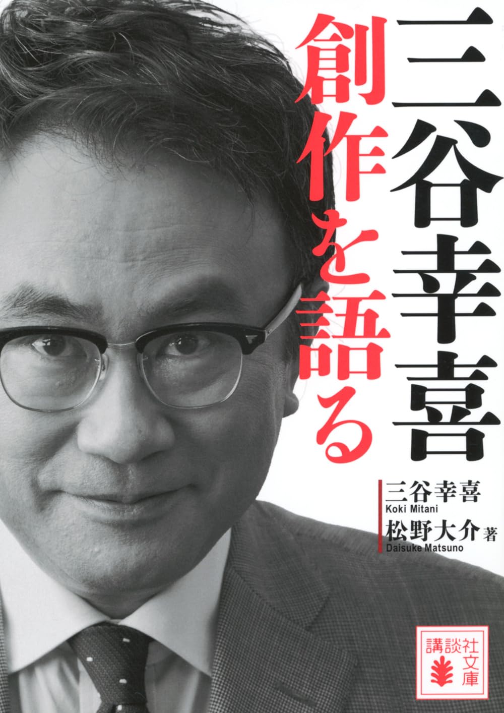 Amazon.co.jp: 三谷幸喜 創作を語る (講談社文庫 み 75-1) : 三谷 幸喜