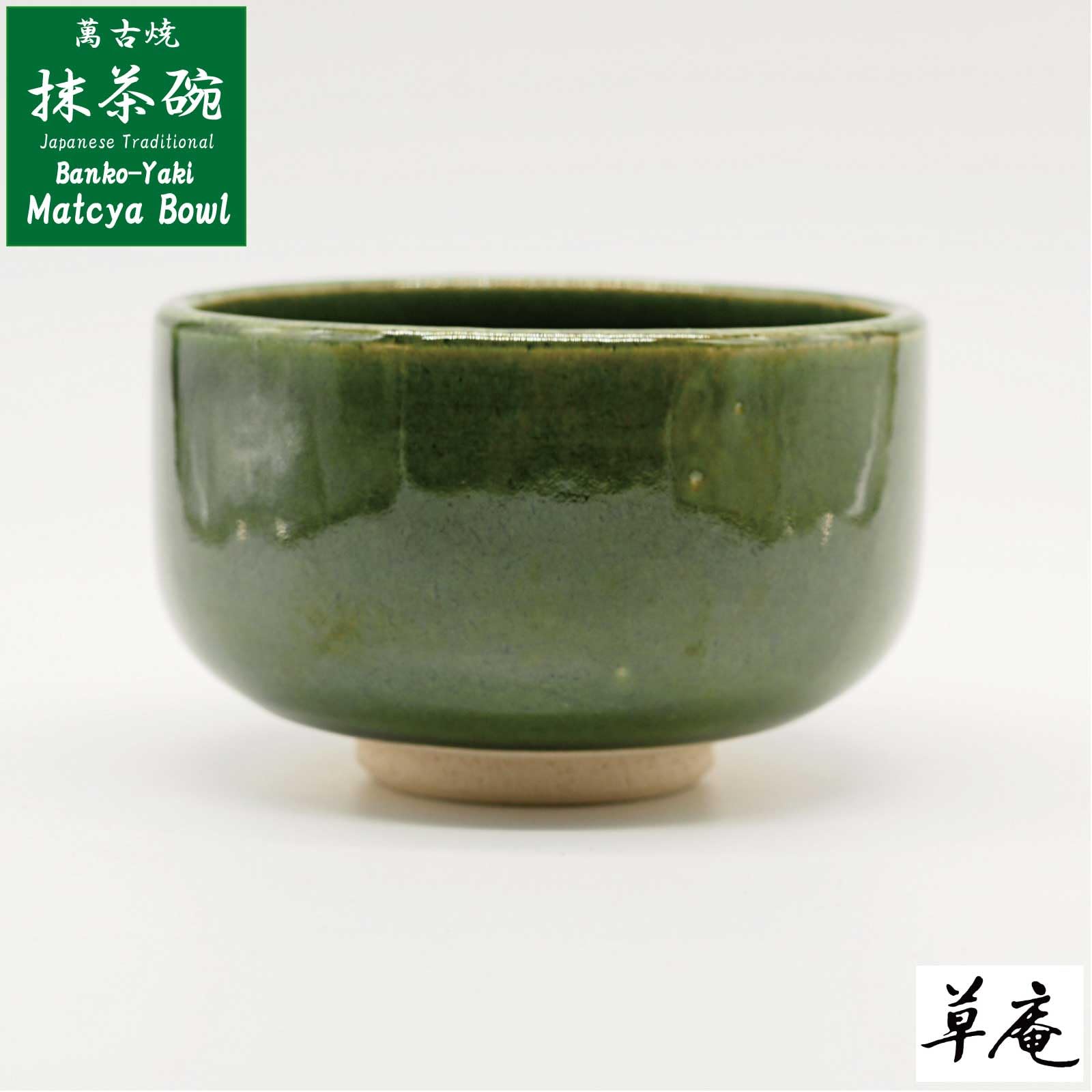 Amazon｜萬古焼 草庵 抹茶碗 抹茶茶碗 茶道具 約直径12.5×高さ8cm 楽