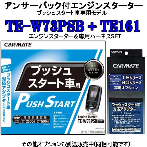 Amazon | カーメイト(CARMATE) TE-W73PSB+TE161 リモコンエンジン