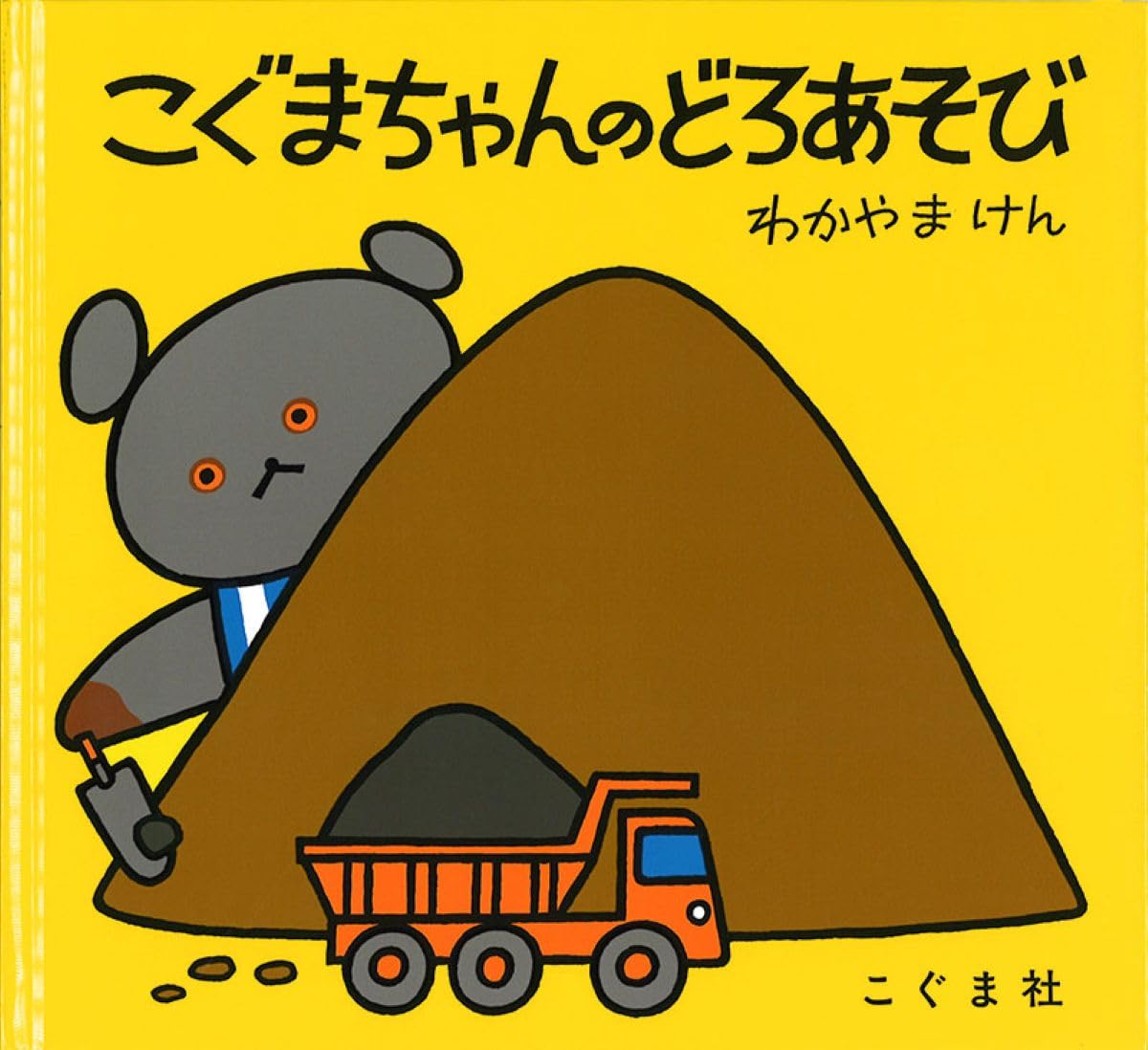★こぐまちゃん★滑り台 Amazon.co.jp: こぐまちゃんのどろあそび (こぐまちゃんえほん