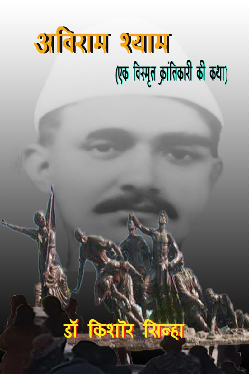 अविराम श्याम (एक विस्मृत क्रांतिकारी की कथा)