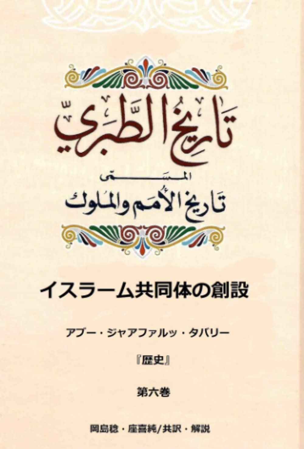 Amazon.co.jp アブー・ジャアファルッ・タバリー『歴史』第六巻 イスラーム共同体の創設 アブー・ジャアファルッ・タバリー