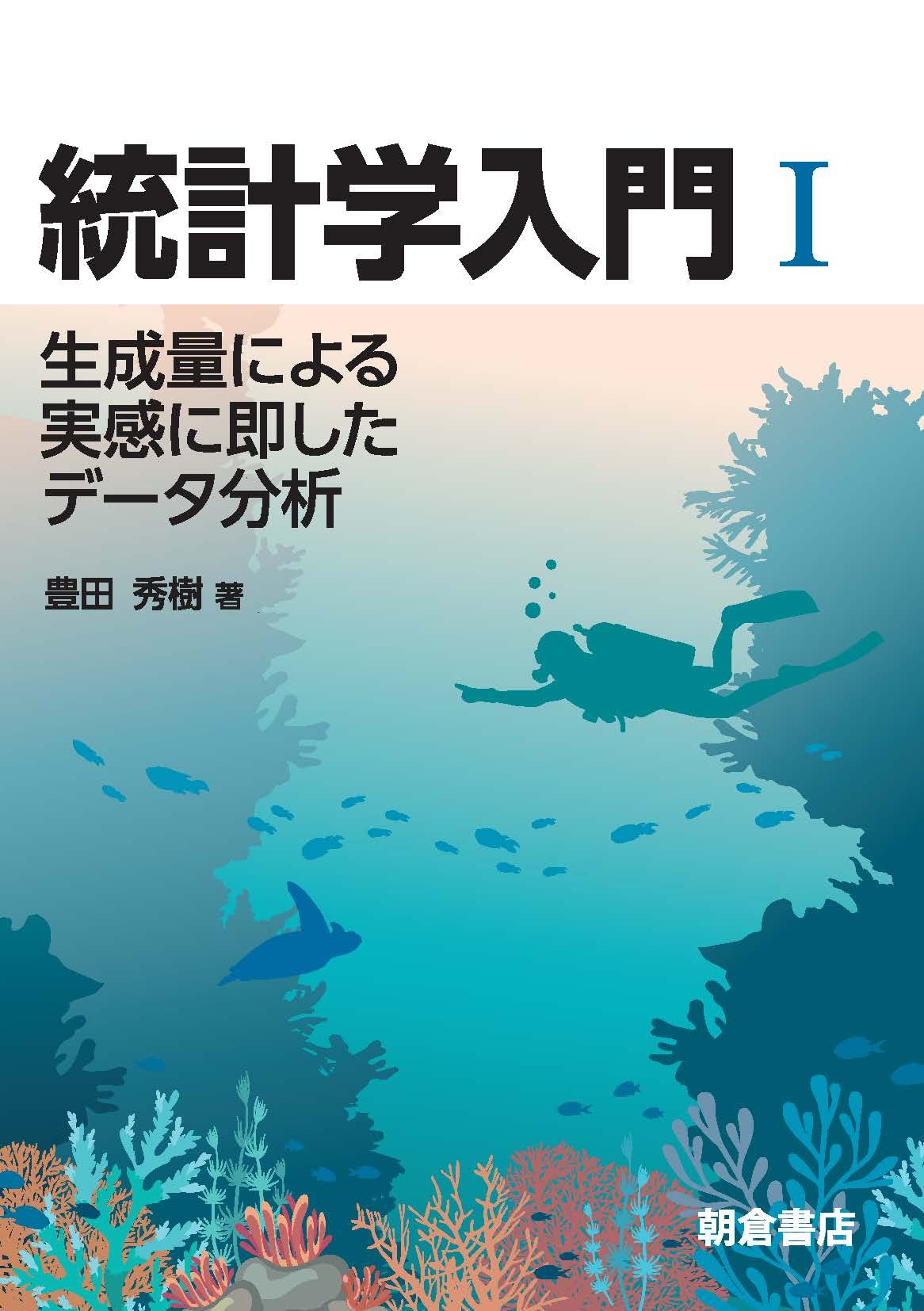 統計学入門I | 豊田 秀樹 |本 | 通販 | Amazon