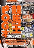 競馬王のPOG本 2020-2021 (GW MOOK 572)