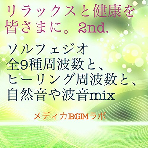 Relax and health for everyone. The 2nd.Solfeggio All nine kinds Frequency, healing frequency, natural sound and wave sound mix.