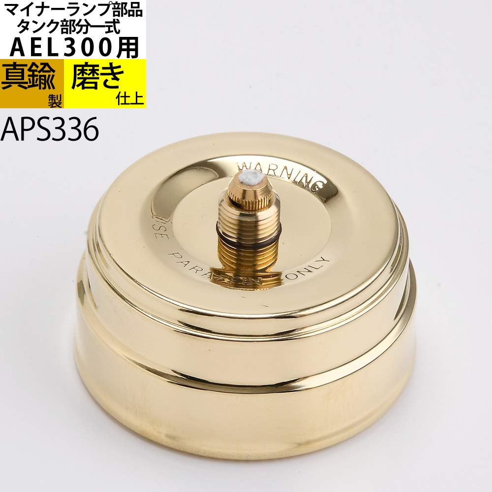 AEL300-CU 小型マイナーランプ Amazon.co.jp: (交換用 部品AEL300-PB AEL300-CU用 バーナー) (APS336
