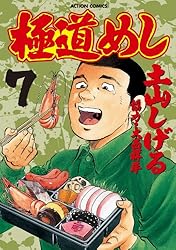 極道めし　土山しげる Amazon.co.jp: 極道めし 1 (アクションコミックス) : 土山