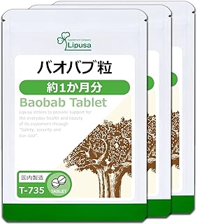 Amazon | 【リプサ公式】 バオバブ粒 約1か月分×3袋 T-735-3 国内製造 | リプサ | 植物由来サプリメント