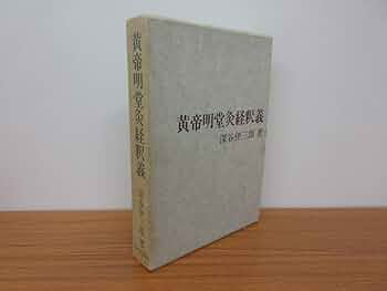 黄帝明堂灸経釈義 (1978年) 61OPC99wEDL._UF350,350_QL50_.jpg