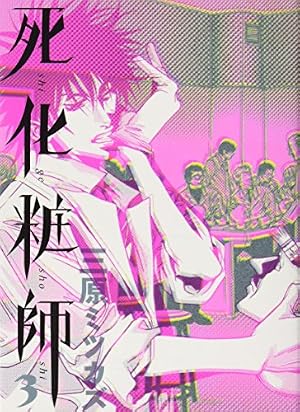 Amazon.co.jp: 死化粧師(7) (フィールコミックス) (Feelコミックス