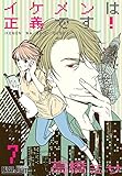 イケメンは正義です！ 7 (ｵﾔｼﾞｽﾞﾑ)