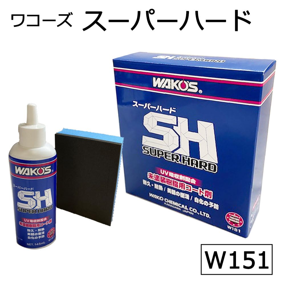 WAKO'S SH SUPER HARD 塗装用コート剤 Amazon | WAKO'S ワコーズ スーパーハード SH SUPER HARD 145ml